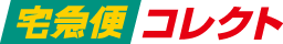 宅急便コレクト